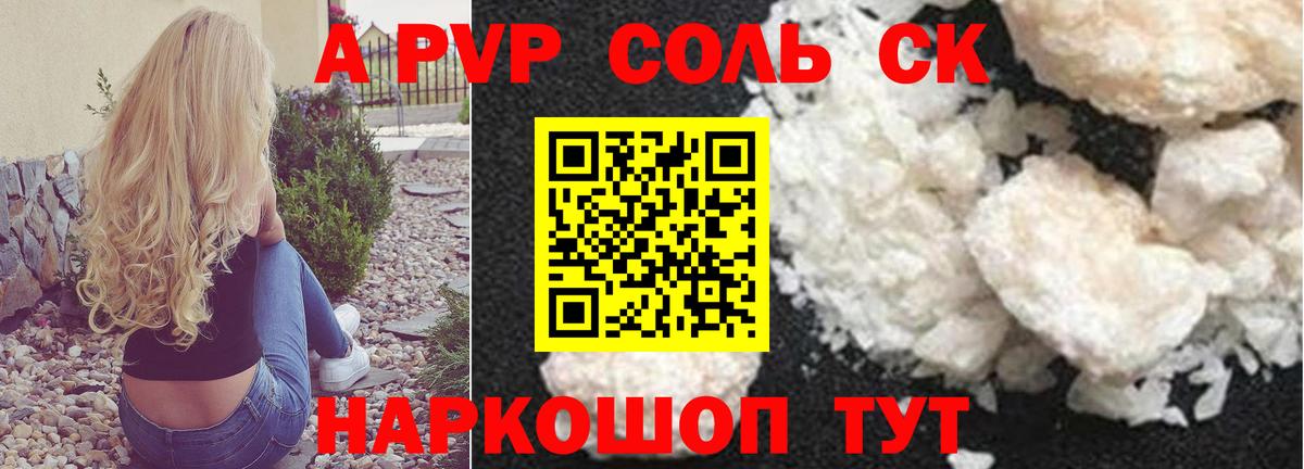 А ПВП Соль  где продают   Губкин  А ПВП СК КРИС  A PVP СК  APVP 