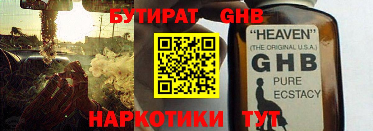 Бутират жидкий экстази Губкин